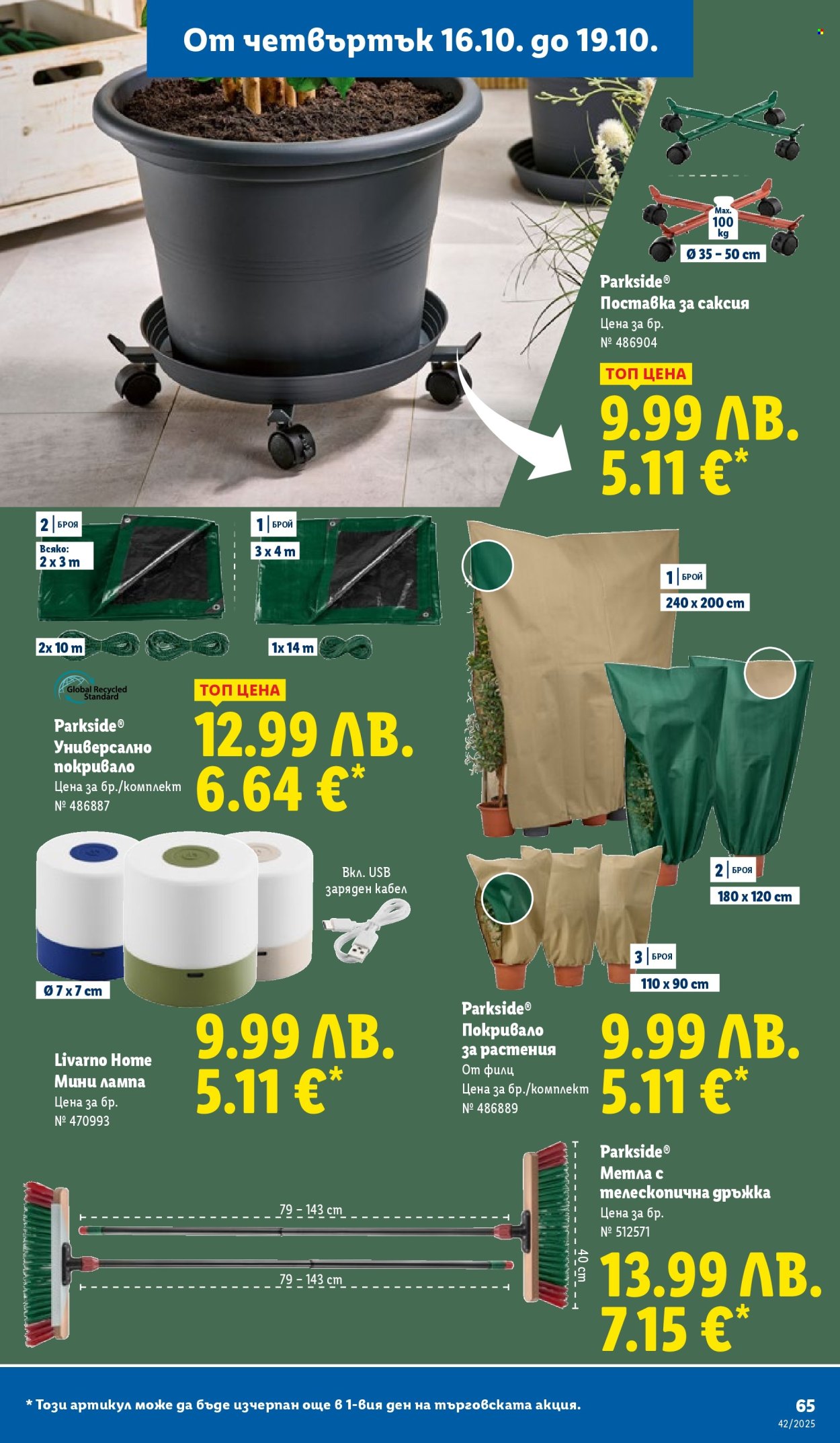 Брошура на Лидл - 13.10.2025 - 19.10.2025. Страница 65