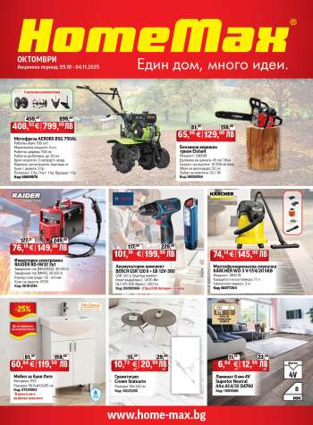 thumbnail - Брошура на HomeMax