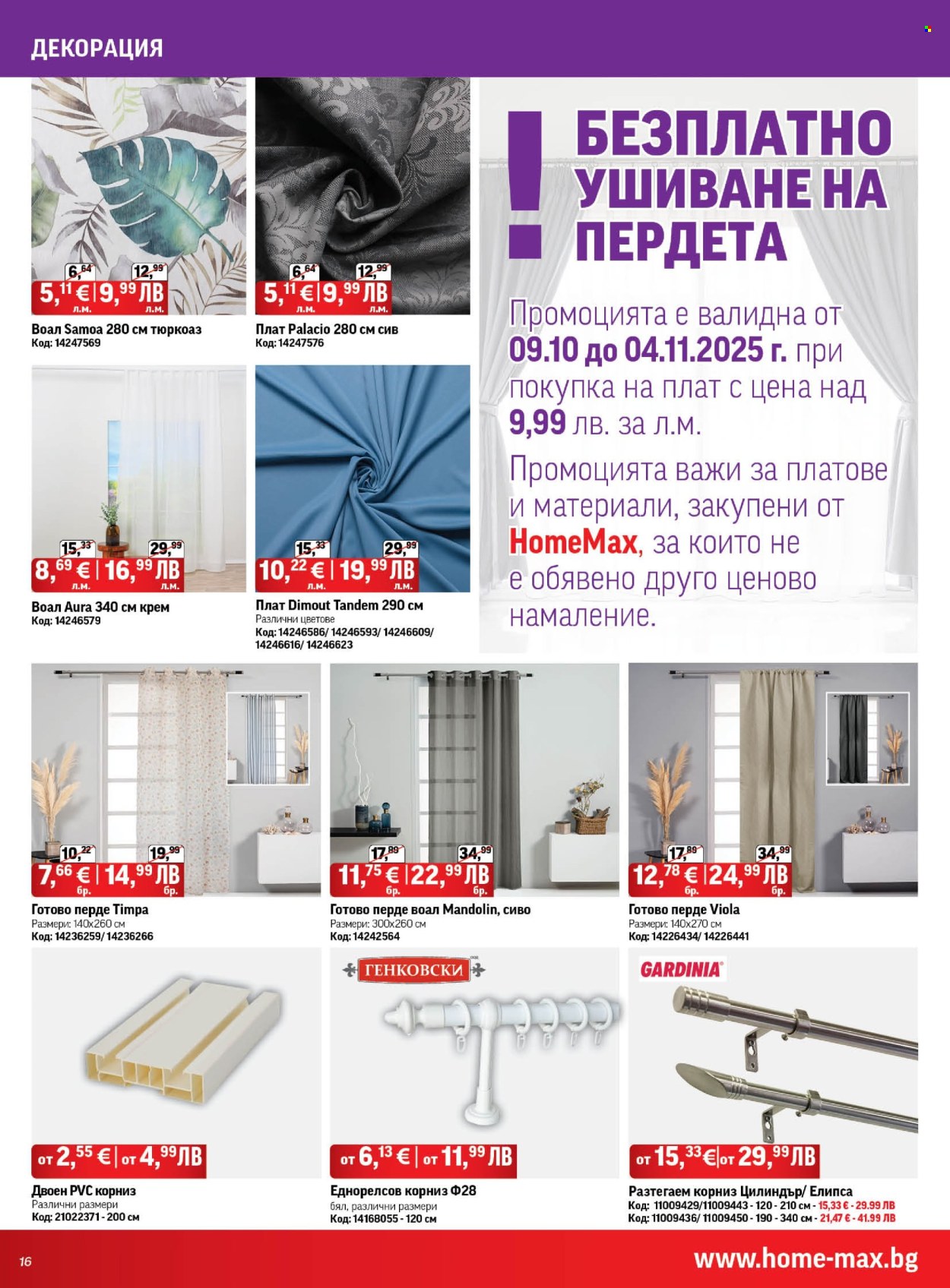 Брошура на HomeMax - 09.10.2025 - 04.11.2025. Страница 16