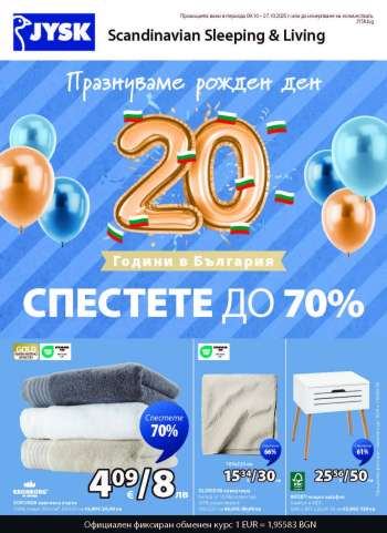 Брошура на JYSK - 09.10.2025 - 27.10.2025.