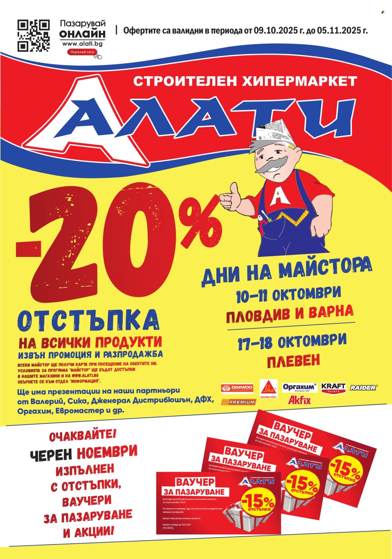 Брошура на Алати - 09.10.2025 - 05.11.2025. Страница 1