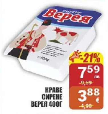 Краве сирене Верея 400г
