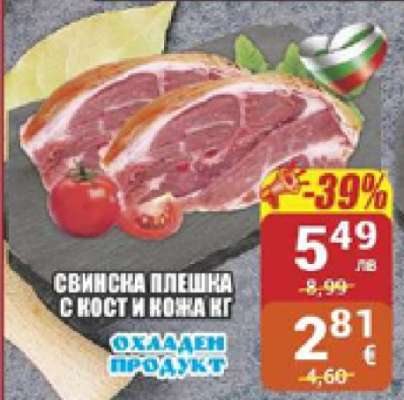 Свинска плешка с кост и кожа кг