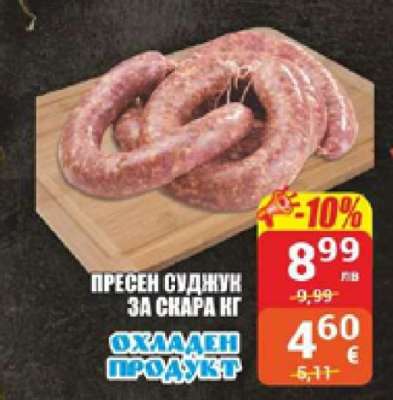 ПРЕСЕН СУДЖУК ЗА СКАРА КГ