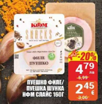 ПУЕШКО ФИЛЕ/ПУЕШКА ШУНКА КФМ СПАЙС 160Г