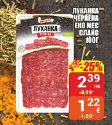 Луканка Червена Еко Мес Слайс 100г