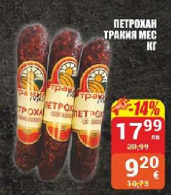 Петрохан Тракия Мес кг