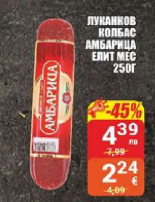 Луканков колбас Амбарица Елит Мес 250г
