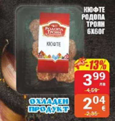КЮФТЕ РОДОПА ТРОЯН 6Х60Г