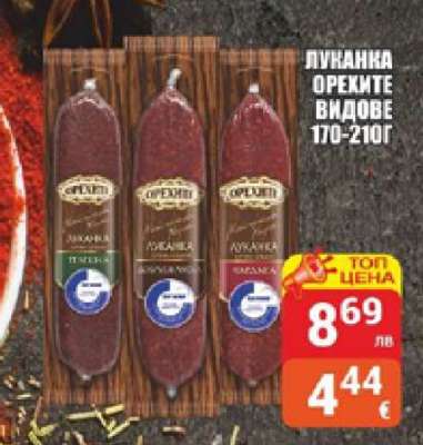 Луканка Орехите видове