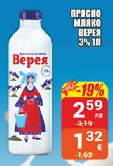 Прясно мляко Верея 3% 1л
