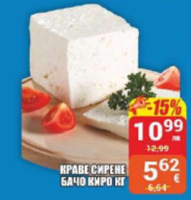 Краве сирене Бачо Киро кг