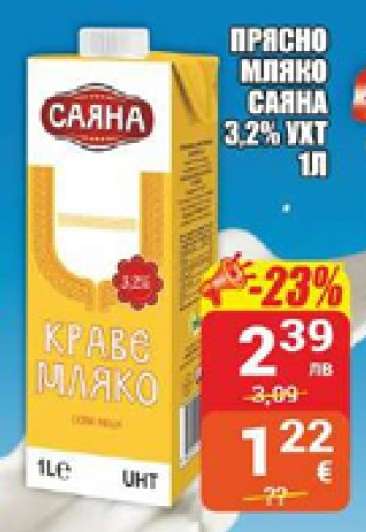 ПРЯСНО МЛЯКО САЯНА 3,2% UHT 1L