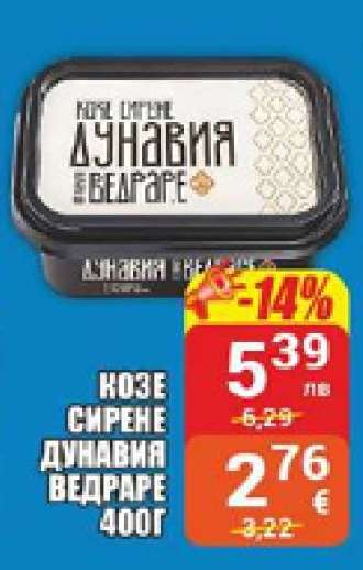 Козе сирене Дунавия Ведраре 400г