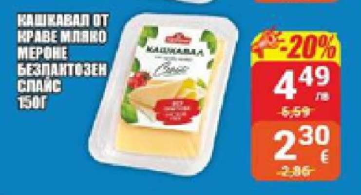 Кашкавал от краве мляко Мероне безлактозен спайс 150г