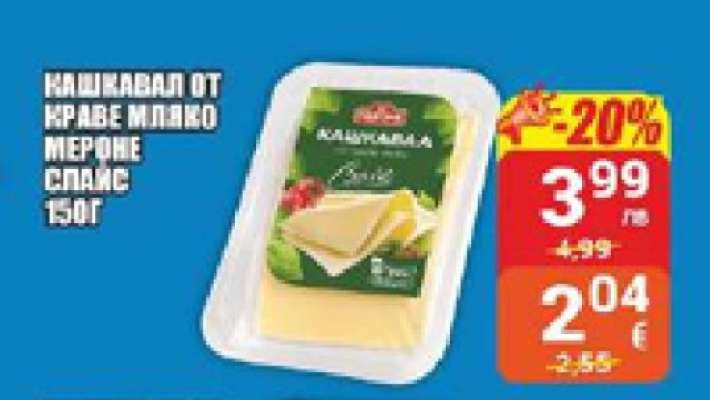 КАШКАВАЛ ОТ КРАВЕ МЛЯКО МЕРОНЕ СПАИС 150Г