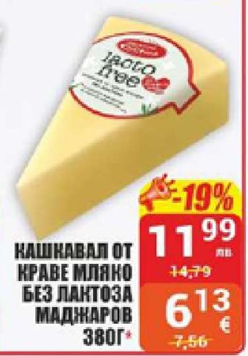 Кашкавал от краве мляко без лактоза Маджаров 380г