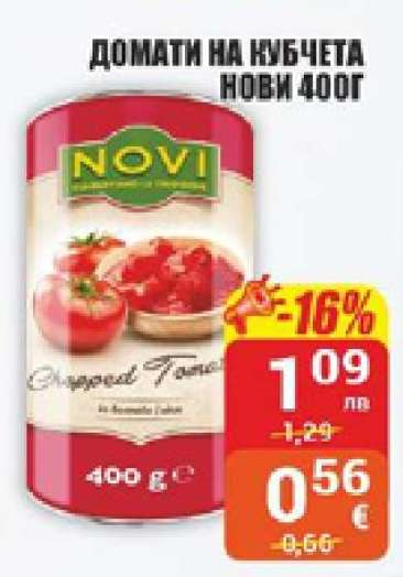 ДОМАТИ НА КУБЧЕТА НОВИ 400Г