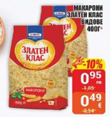 МАКАРОНИ ЗЛАТЕН КЛАС ВИДОВЕ