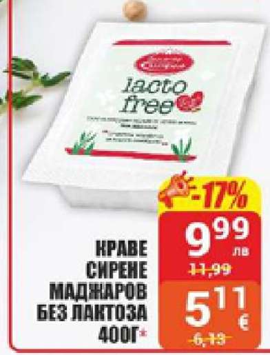Краве сирене Маджаров без лактоза 400г