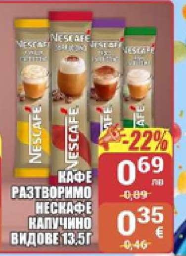 КАФЕ РАЗТВОРИМО НЕСКАФЕ КАПУЧИНО ВИДОВЕ 13.5Г
