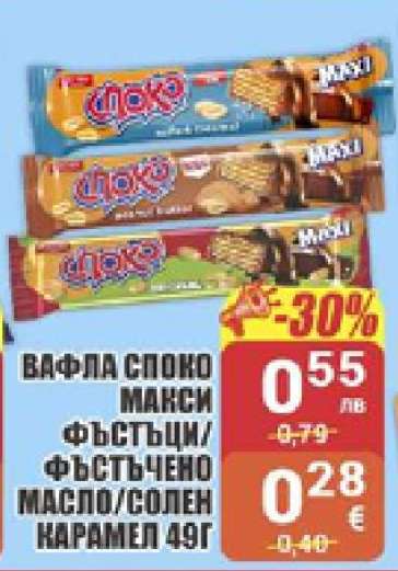 Вафла Споко Макси Фъстъци/Фъстъчено масло/Солен карамел 49г