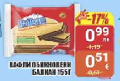 Вафли обикновени Балкан 155г