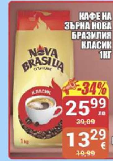 КАФЕ НА ЗЪРНА НОВА БРАЗИЛИЯ КЛАСИК 1КГ