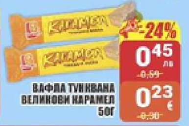 ВАФЛА ТУНКВАНА ВЕЛИКОВИ КАРАМЕЛ 50Г