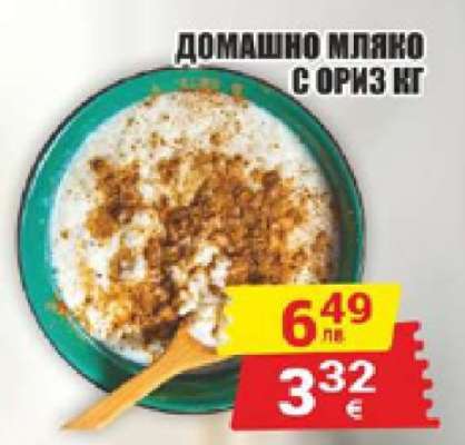 ДОМАШНО МЛЯКО С ОРИЗ