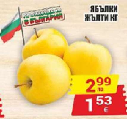 Ябълки жълти кг