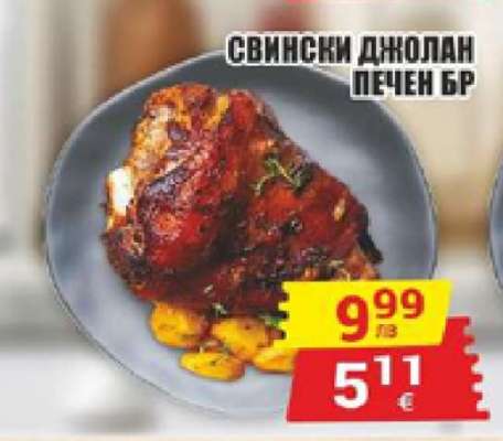 Свински джолан печен бр