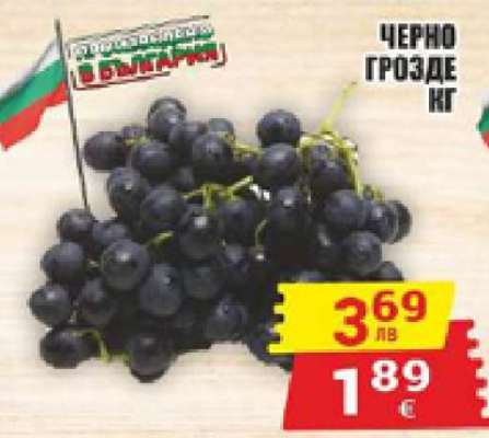 ЧЕРНО ГРОЗДЕ КГ