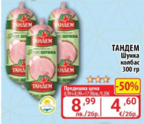 ТАНДЕМ Шунка колбас