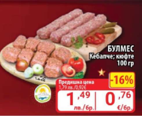 Булмес Кебапче; кюфте 100 гр