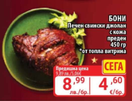 Бони Печен свински джолан с кожа
