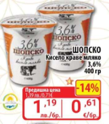 ШОПСКО Кисело краве мляко