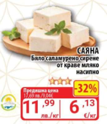 САЯНА Бяло саламурено сирене от краве мляко насипно