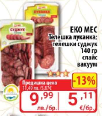 ЕКО МЕС Телешка луканка; телешки суджук