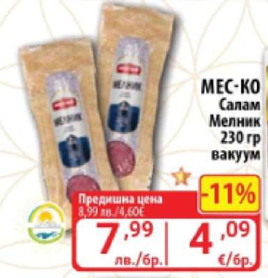 MEC-KO Салам Мелник 230 гр вакуум