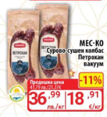 МЕС-КО Сурово-сушен колбас Петрохан вакуум