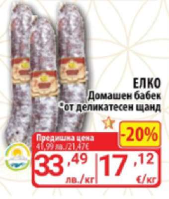 ЕЛКО Домашен бабек