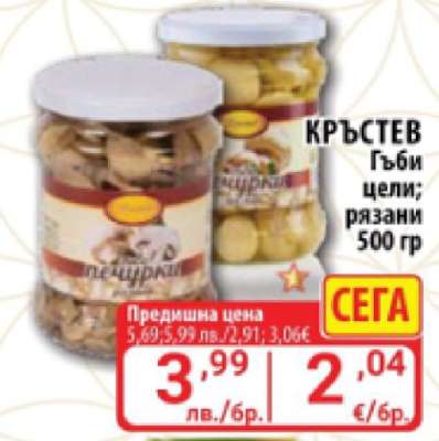 КРЪСТЕВ Гъби цели; рязани 500 гр