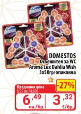 DOMESTOS Освежител за WC Aroma Lux Dahlia Wish 3x50гр/опаковка