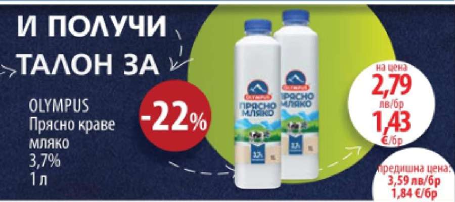 OLYMPUS Прясно краве мляко 3.7%