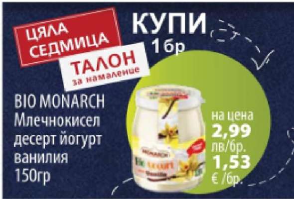 BIO MONARCH Млечнокисел десерт йогурт ванилия 150гр