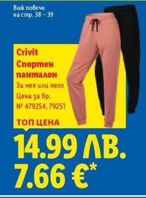 CRIVIT Спортен панталон