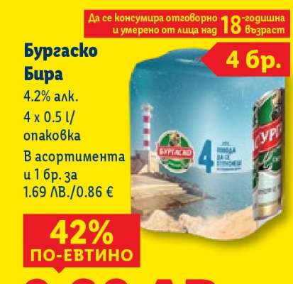 БУРГAСКО Бира