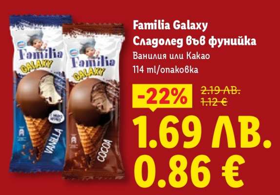 Familia Galaxy Сладолед във фунийка