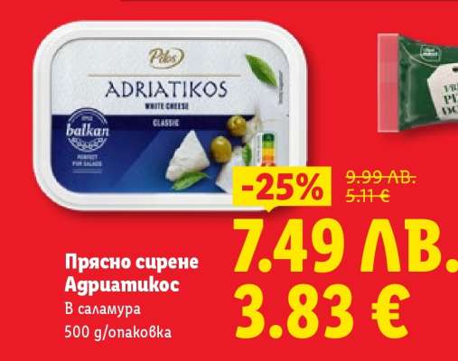 Прясно сирене Адриатикос